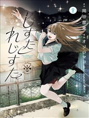 第三人称的她 漫画改编动画封面